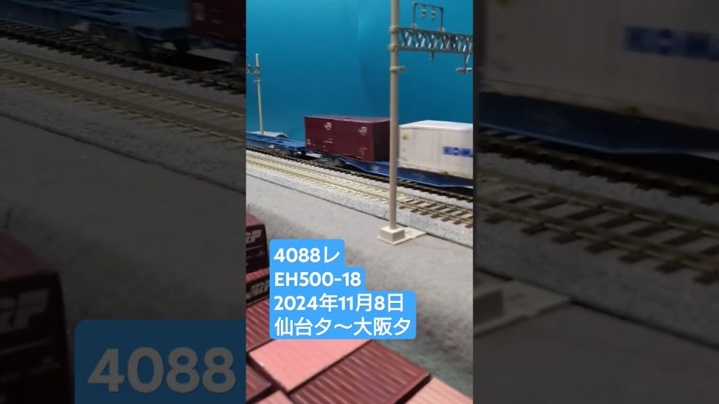 ＨＯゲージ　４０８８レ　２０２４年１１月８日　 #鉄道模型 　 #貨物列車　 #eh5003次型