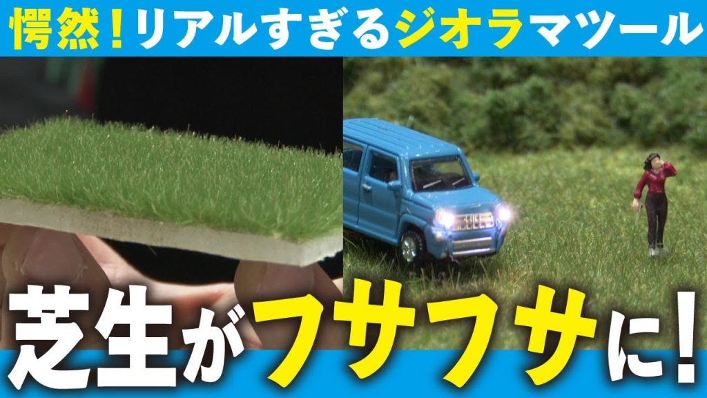 【ジオラマ】手軽なグッズで模型がこんなに映える！芝生を立たせる驚きの器具を紹介します！【おとなの秘密基地】