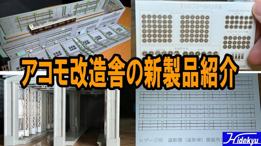 アコモ改造舎さんの新製品紹介　電車庫・機関庫内装パーツ、貨車ブレーキハンドル、遮断棒塗装用ジグ