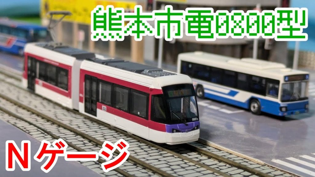 熊本市電0800型の鉄道コレクション（Nゲージ）を紹介するよ！