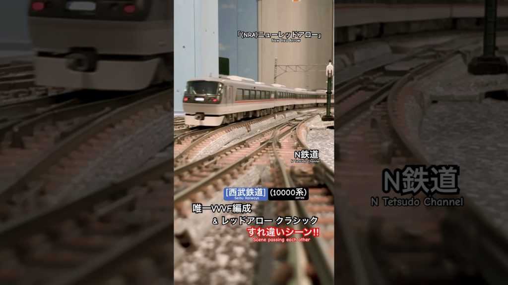 [連続通過‼︎] 西武鉄道10000系同士すれ違いシーン‼︎ #nゲージ #西武10000系 #西武鉄道 #西武新宿線 #通過 #鉄道模型 #modeltrains #西武線 #西武 #マイクロエース