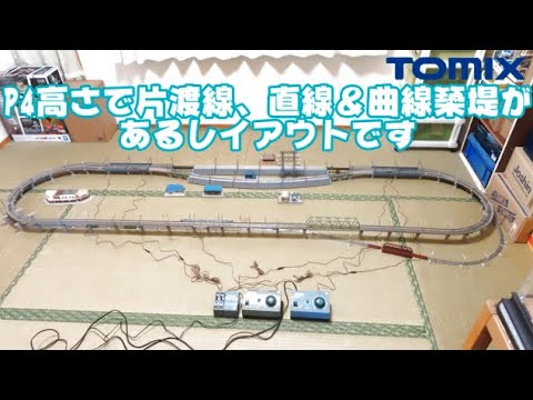 1041 タケボーの朝PON 鉄道模型･トミックス 直線築堤とカーブ築堤が平行に並んだレイアウト