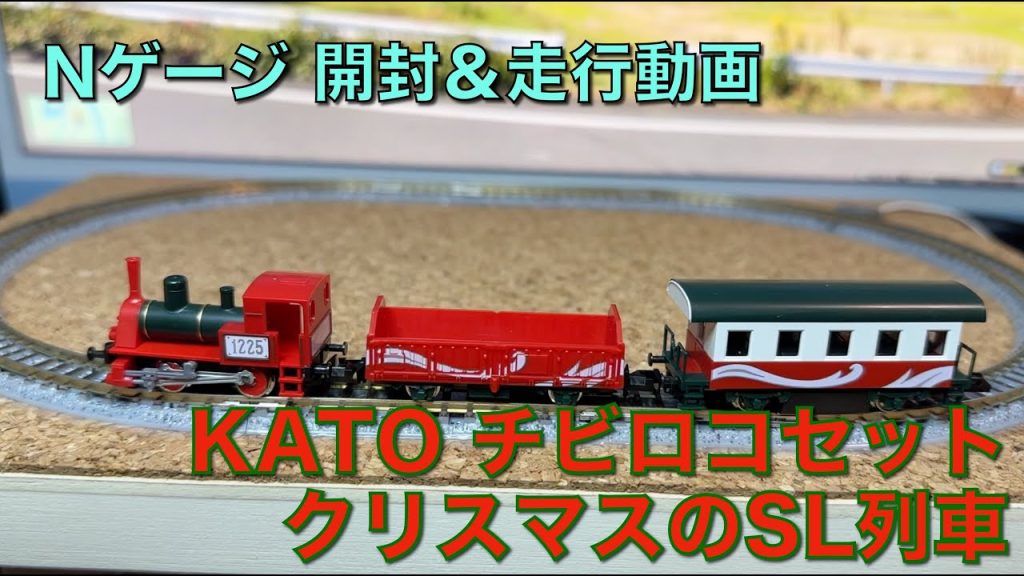 [123] KATO チビロコセット クリスマスのSL列車 鉄道模型