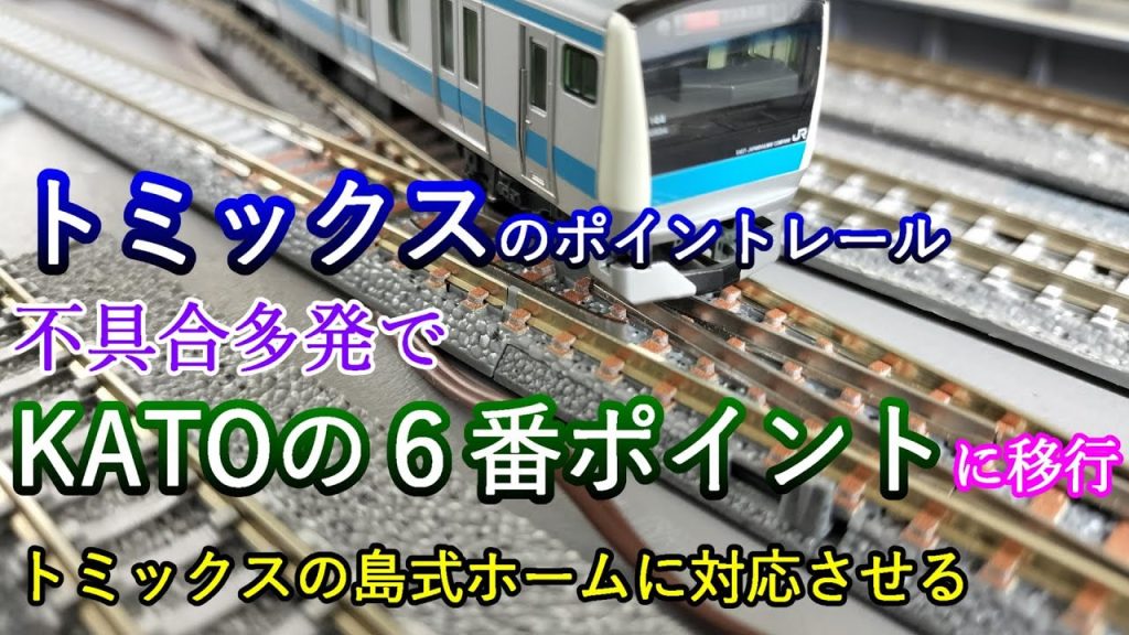 🐰166羽　トミックスのポイントレール　不具合多発でKATOの６番ポイントに移行　トミックスの島式ホームに対応させる