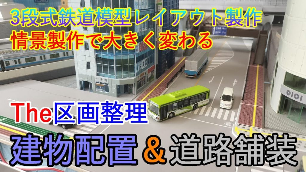 🎄167羽　3段式鉄道模型レイアウト製作　情景製作で大きく変わる　The区画　　整理建物配置＆道路舗装