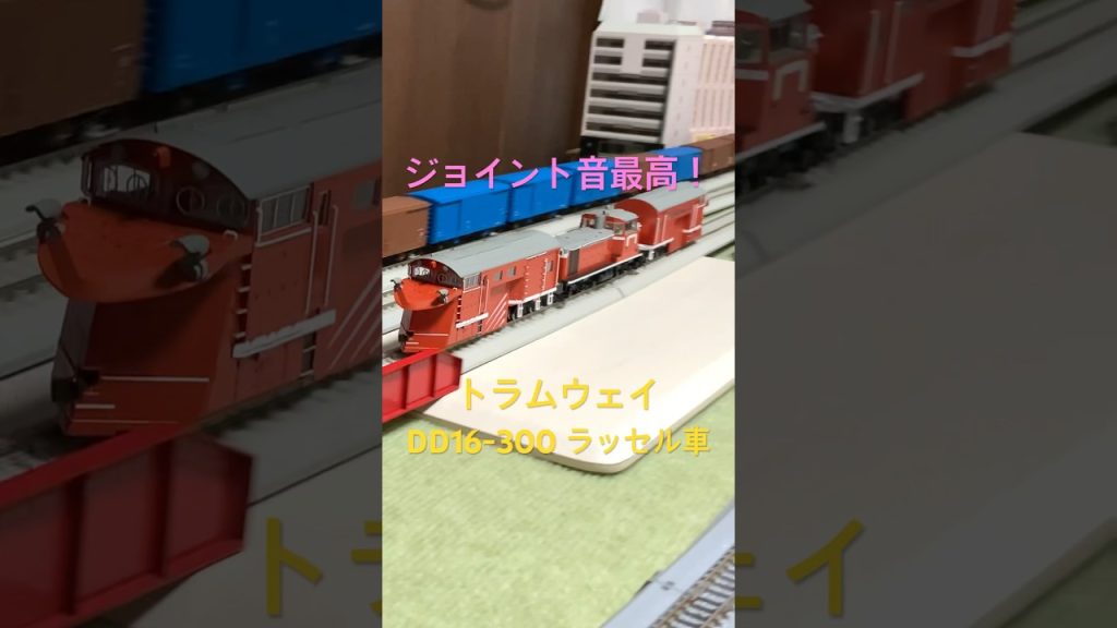 【16番ゲージ(HOゲージ)鉄道模型】 ジョイント音最高！ トラムウェイ DD16-300ラッセル車　#鉄道模型 #ジョイント音 #16番ゲージ