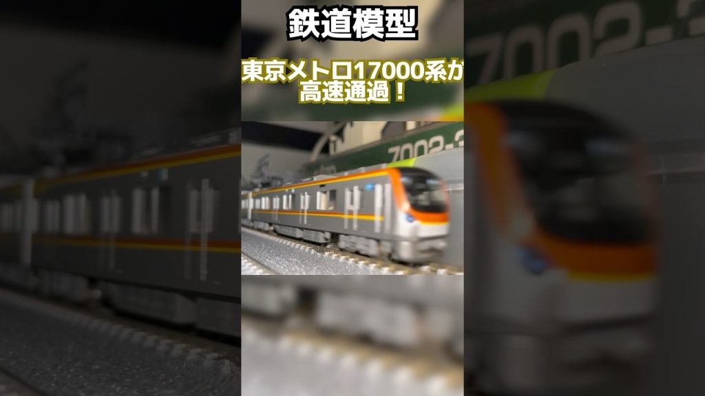 【鉄道模型】東京メトロ17000系が高速通過！#nゲージ #鉄道模型 #17000系 #高速通過 #ジョイント音 #特急 #fライナー #副都心線 #有楽町線 #東横線 #みなとみらい線 #kato