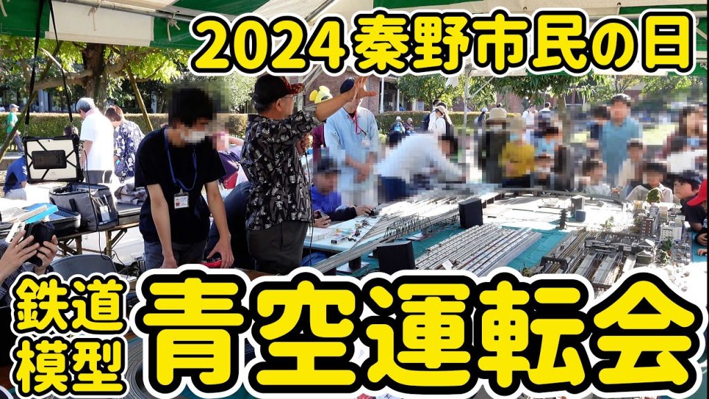 2024 秦野市民の日「Ｎゲージ青空運転会」…今年も青空運転会を実施しました。遅ればせながら…その様子を簡単に報告します。【Ｎゲージ】【鉄道模型】【レイアウト】