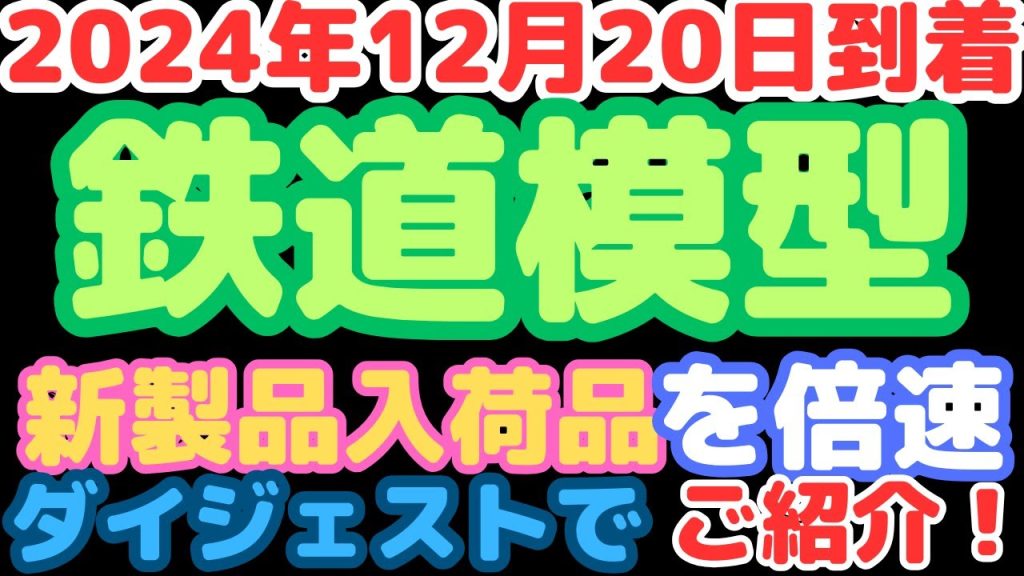 【鉄道模型入荷情報】新製品＆カトー総合カタログ到着！(2024.12.20到着)