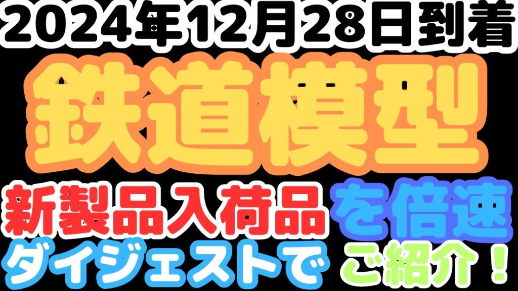 【鉄道模型入荷情報】鉄道模型ファン必見！トミックス新作勢ぞろい！(2024.12.28到着)