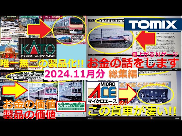 【Ｎゲージ新製品】2024年11月に発表されたKATOさん他3社の新製品ポスターを見て、しがないオッサンが酒を呑みながらダラダラと喋ります総集編【鉄道模型】#Nゲージ #KATO #TOMIX