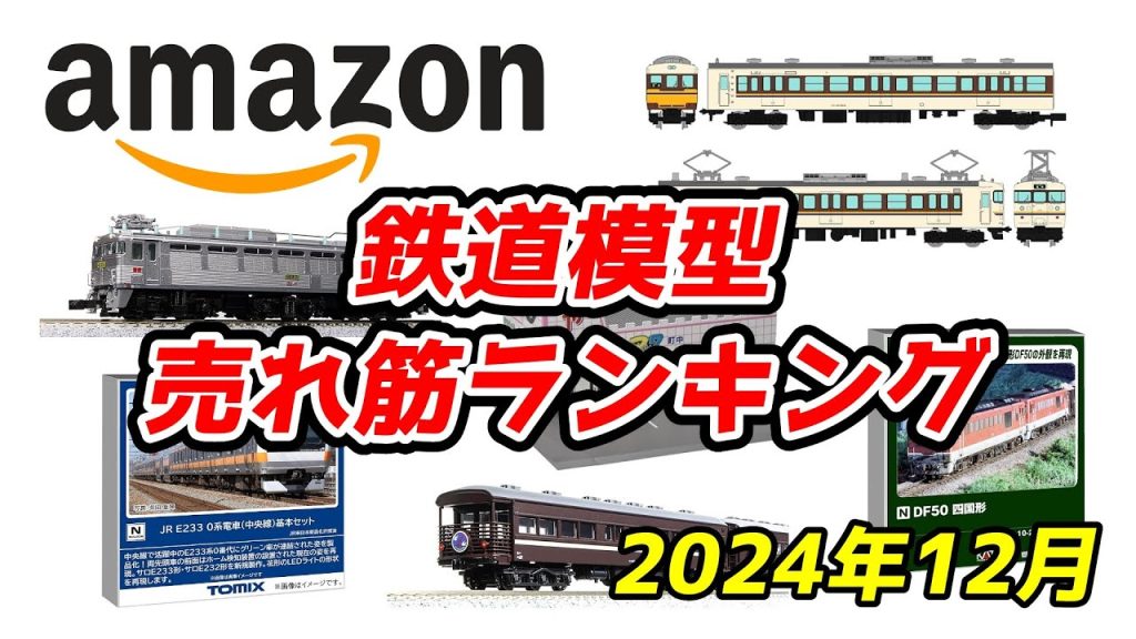 2024年12月 Amazon 鉄道模型売れ筋ランキング トップ100 全チェック