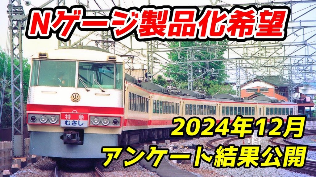 2024年12月 Nゲージ製品化希望＆質問、要望アンケート結果 公開 / 鉄道模型 Nゲージ