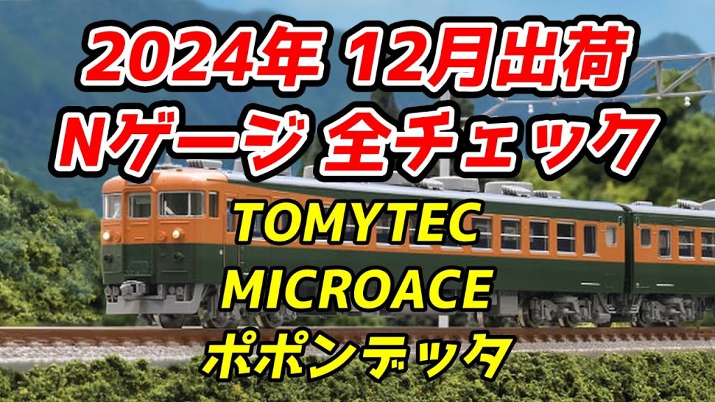 2024年12月 Nゲージ 新製品・再生産品 全チェック TOMIX・マイクロエース・ポポンデッタ編