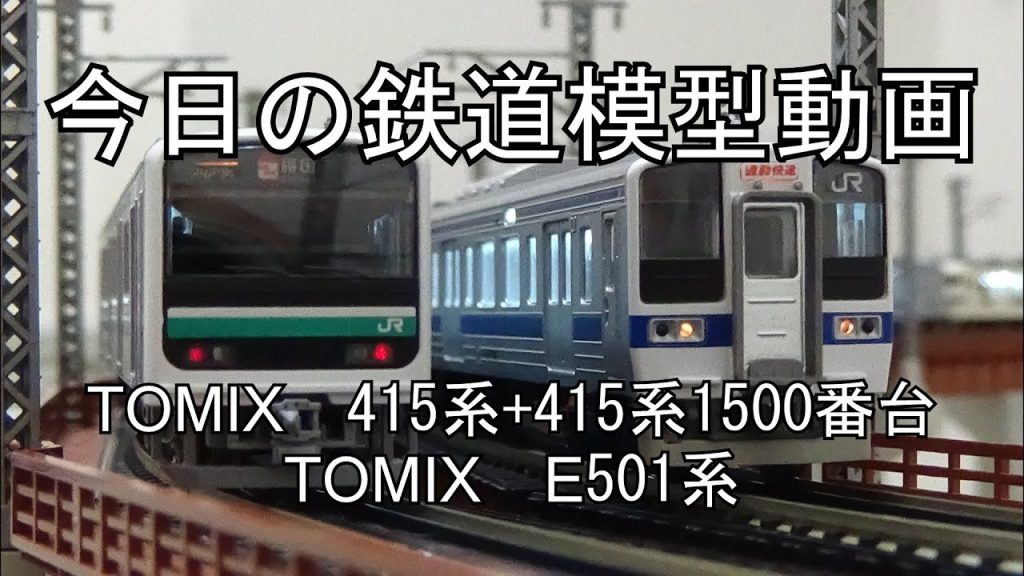 2024年12月21日 今日の鉄道模型動画(TOMIX E501系/TOMIX 415系+415系1500番台)