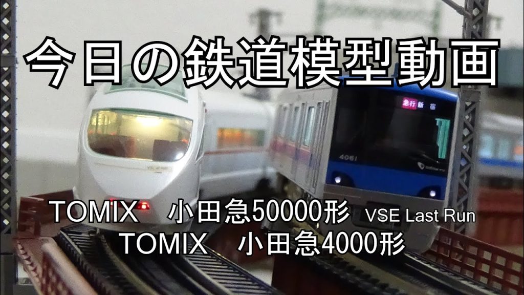 2024年12月22日 今日の鉄道模型動画(TOMIX 小田急50000形VSE Last Run/TOMIX 小田急4000形)