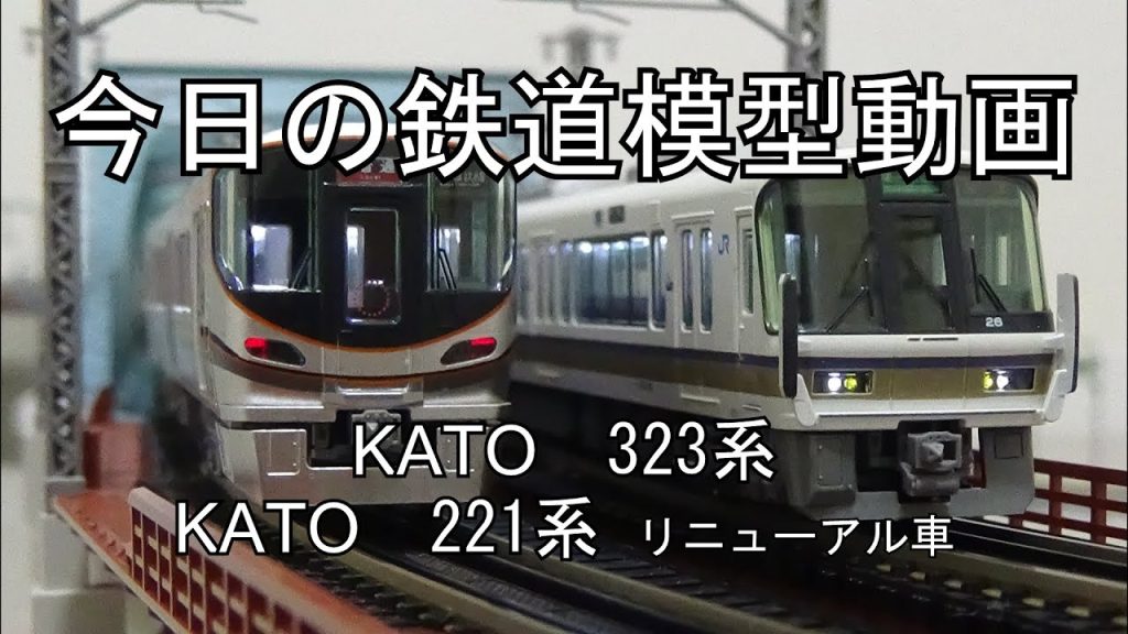 2024年12月8日 今日の鉄道模型動画(KATO 221系リニューアル車/KATO 323系)