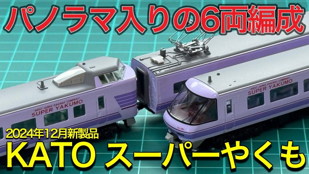 【2024年12月新製品】KATO 10-1936 スーパーやくも 6両セット開封紹介‼︎ 遂に発売！