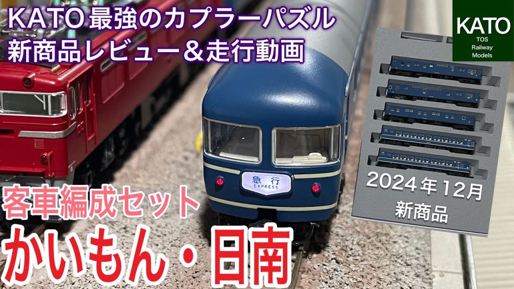 【開封動画】2024年12月KATO新商品 客車編成セット 急行「かいもん・日南」を買ってみました。12系急行形客車 国鉄仕様などを買ったり、フル編成までの遠い道のりの新商品最速レビューです。