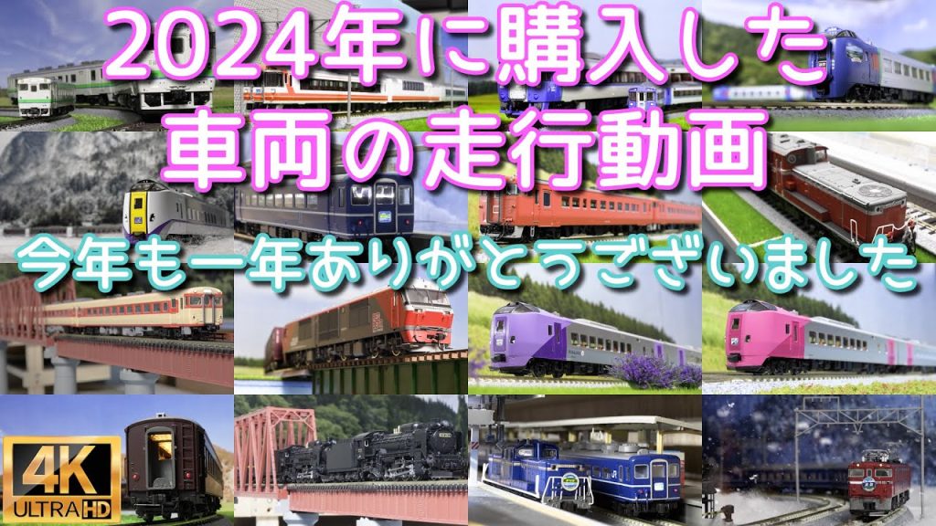 2024年に購入した車両の走行動画【Nゲージ】【鉄道模型】