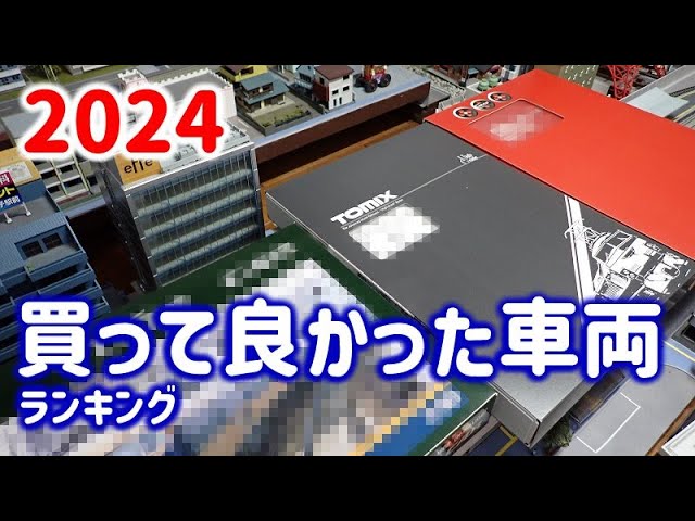 【2024】Nゲージ 買って良かった車両ランキング ベスト10【鉄道模型】