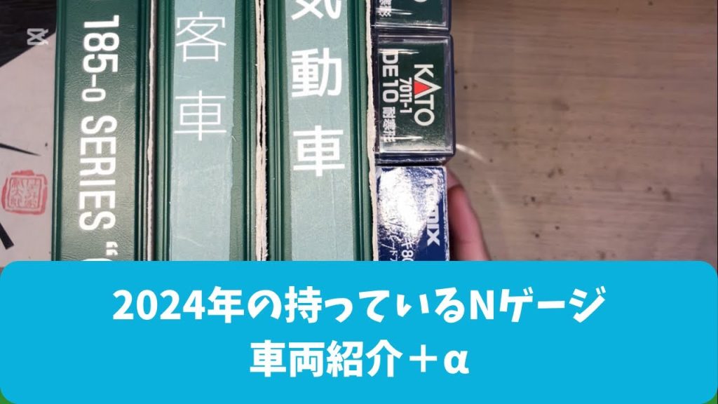 2024年もありがとうございました！Nゲージ車両紹介＋α