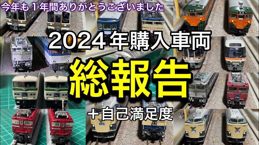 2024年に購入した鉄道模型（Nゲージ）を報告&自己採点します。今年も1年間ありがとうございました。KATO TOMIX EF81、EF65、ED75、583系、211系、113系、キハ85系など