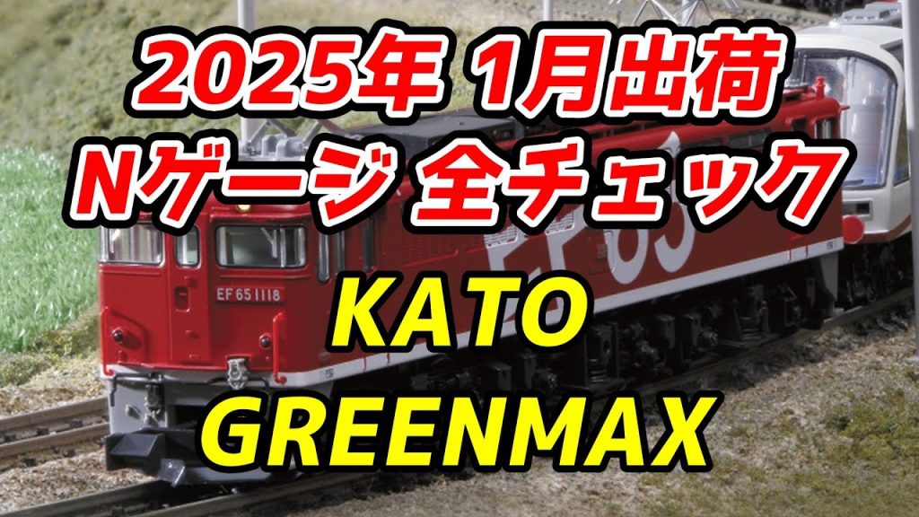 2025年1月 Nゲージ 新製品・再生産品 全チェック KATO・グリーンマックス編