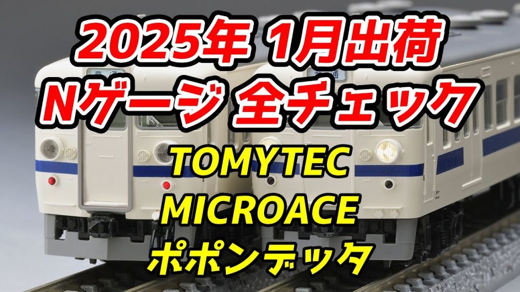 2025年1月 Nゲージ 新製品・再生産品 全チェック TOMIX・マイクロエース・ポポンデッタ編