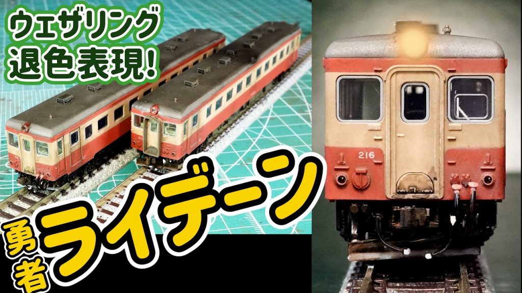 北海道のキハ22形(TOMIX)気動車を汚す！かつてキハ22で運行された急行「らいでん/いぶり」を紹介しながらウェザリングする動画です。【Ｎゲージ】【鉄道模型】【ウェザリング】【国鉄】【TOMIX】