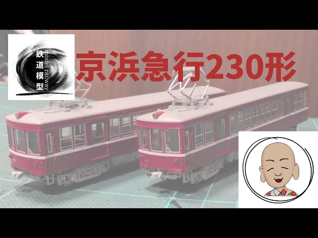 京浜急行 230形  KATO製