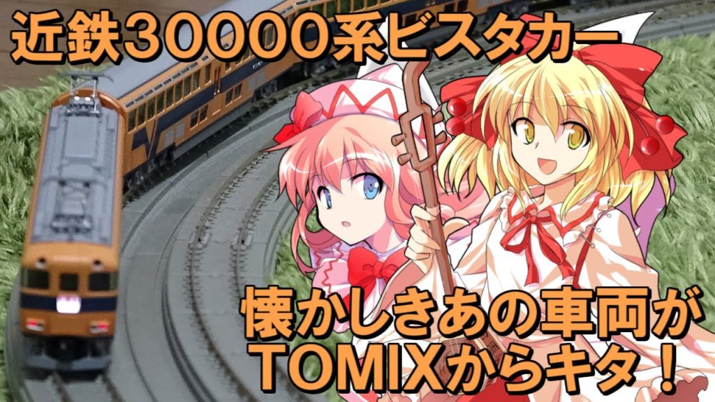 まさかの登場!? 近鉄30000系ビスタカーがTOMIXから発売されたので冴月麟+αで 開封＆走行してみたら...!?【鉄道模型 / ゆっくり実況 / KATO / リリカ達の鉄道模型88】