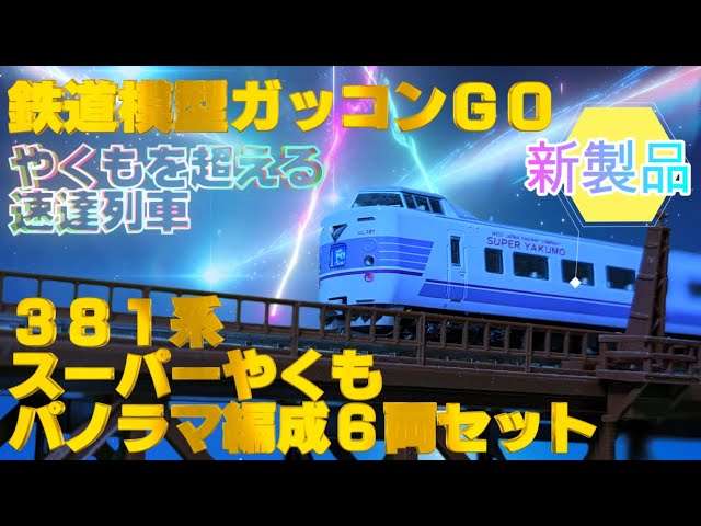 381系 スーパーやくも パノラマ編成 6両セット KATO 10-1936 紹介 走行動画