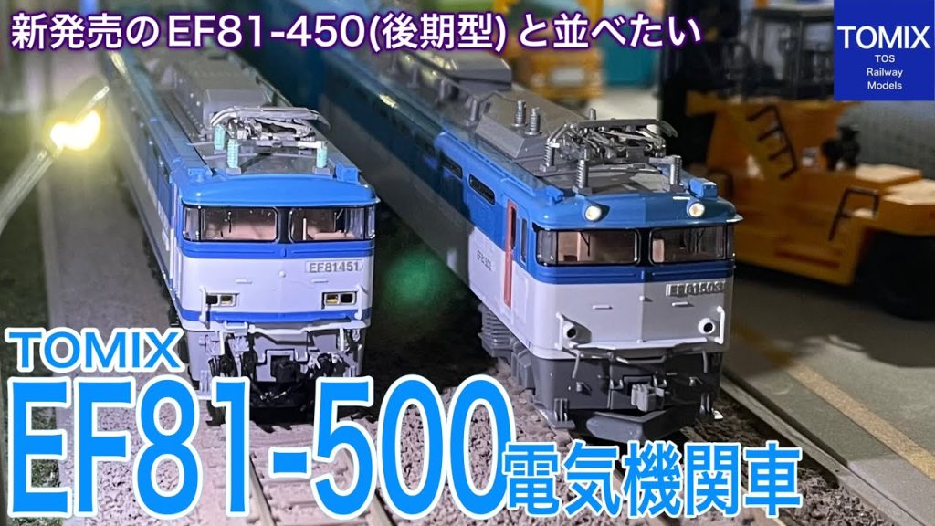 実車は3両しか製造されなかったTOMIX  EF81-500形 電気機関車を買ってみた。2025年6月にEF81-450形(後期型)の新発売予告もあり、九州の貨物機関車はブーム到来？鉄道模型/Nゲージ