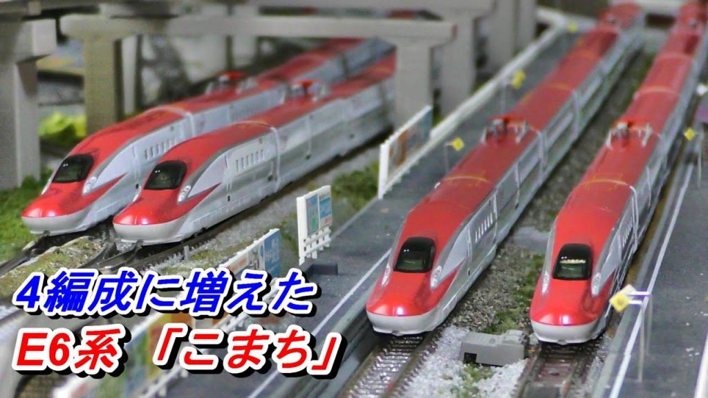 【鉄道模型】4編成に増えた　KATO製　E6系こまち