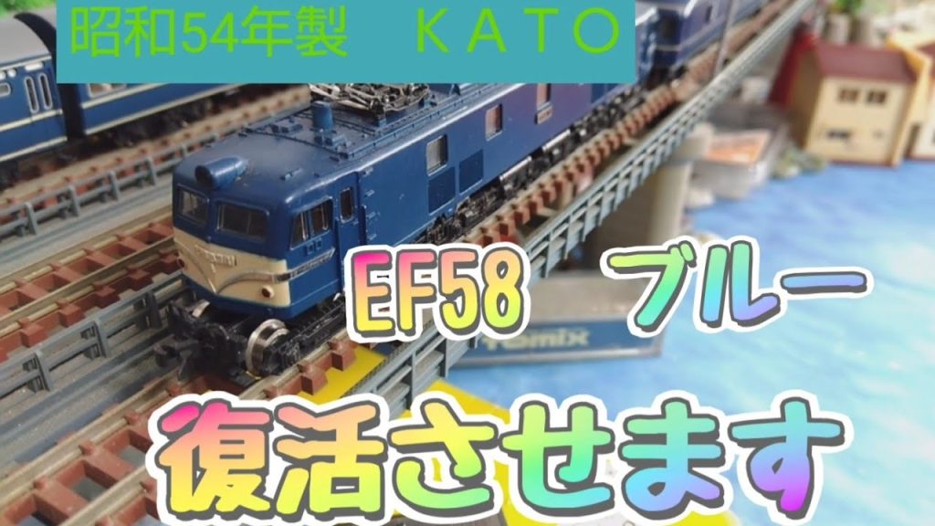 「東海五十三次鉄道」Ｎゲージ鉄道模型　昭和54年製　KATOEF58を復活させます