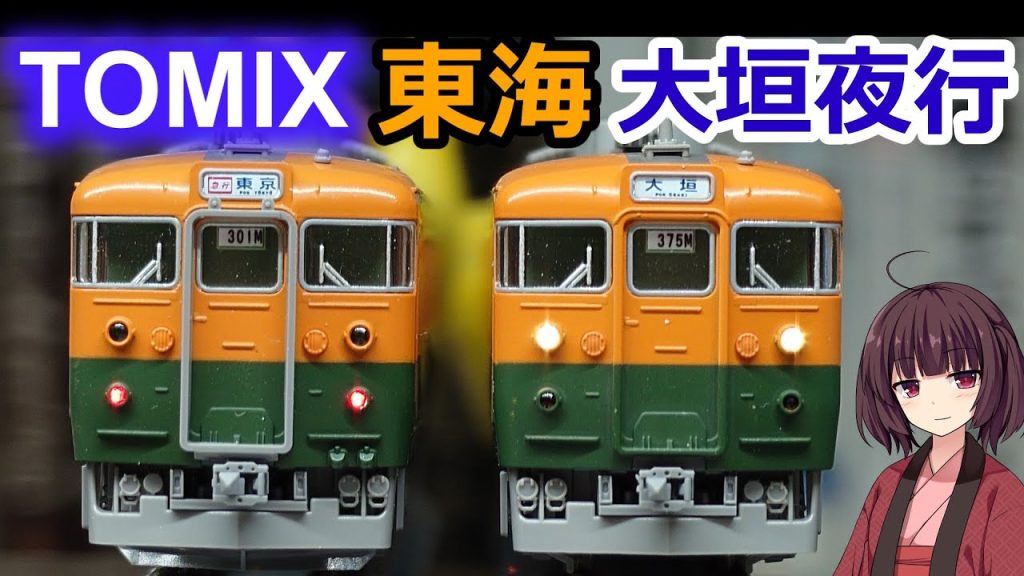 #56 TOMIX 165系を整備します。【鉄道模型 Nゲージ トミックス 急行 東海 大垣夜行 湘南色】