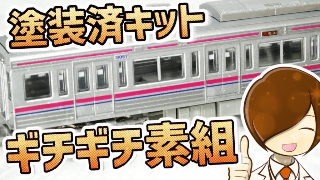 【キット#5】京王8000系キットを素組み&ドアステでガラスをギチギチに！京王8000系Nゲージの塗装済みキットとBトレの銀色を微妙に塗り分けてみよう！