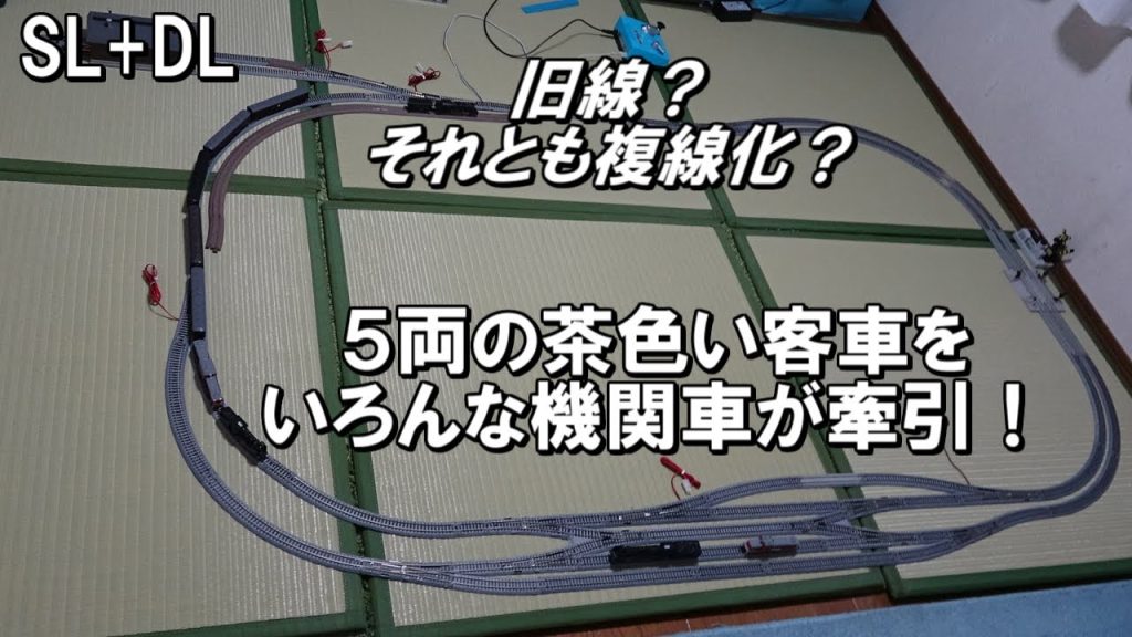 【鉄道模型】複線なのか旧線なのか？　5両の茶色い客車をいろんなSLとDLが牽引します。【Nゲージ】