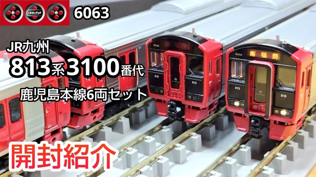 【鉄道模型】ポポンデッタ 6063 JR九州 813系3100番代 鹿児島本線6両セット 開封紹介【Nゲージ】