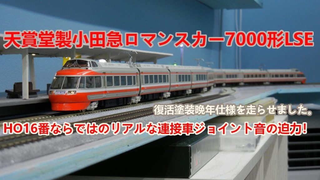 天賞堂製小田急ロマンスカー7000形LSE復活塗装晩年仕様