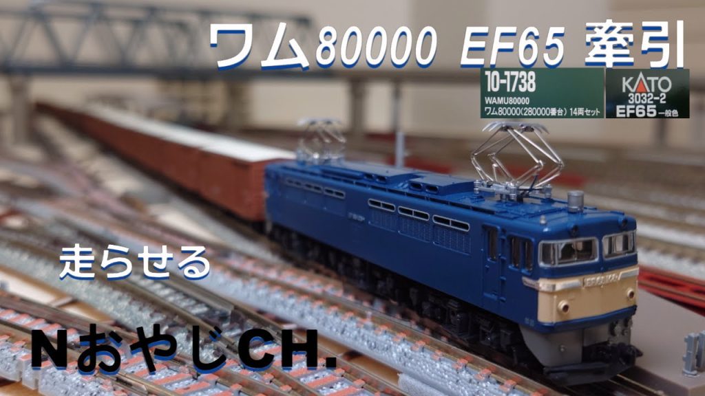 ワム80000〈KATO 10-1738〉 EF65〈KATO 3032-2〉牽引　EF65 TYPE Electric Locomotive + WAMU80000＃train