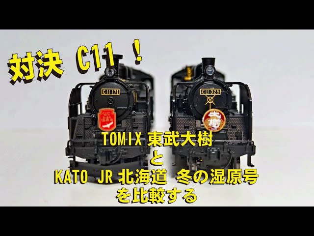 対決C11！ TOMIX 東武 大樹とKATO JR北海道 SL冬の湿原号【グッ鉄の秘密基地】