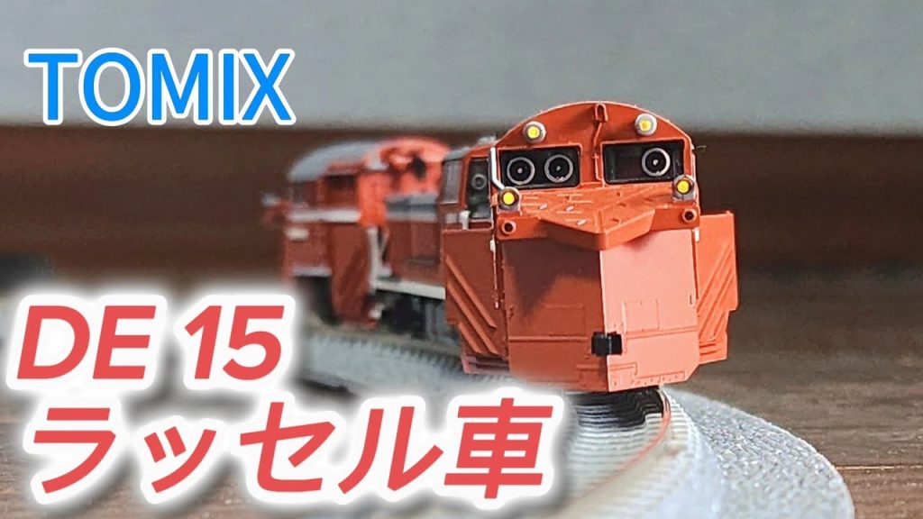 【鉄道模型】トミックスDE 15ラッセル車紹介