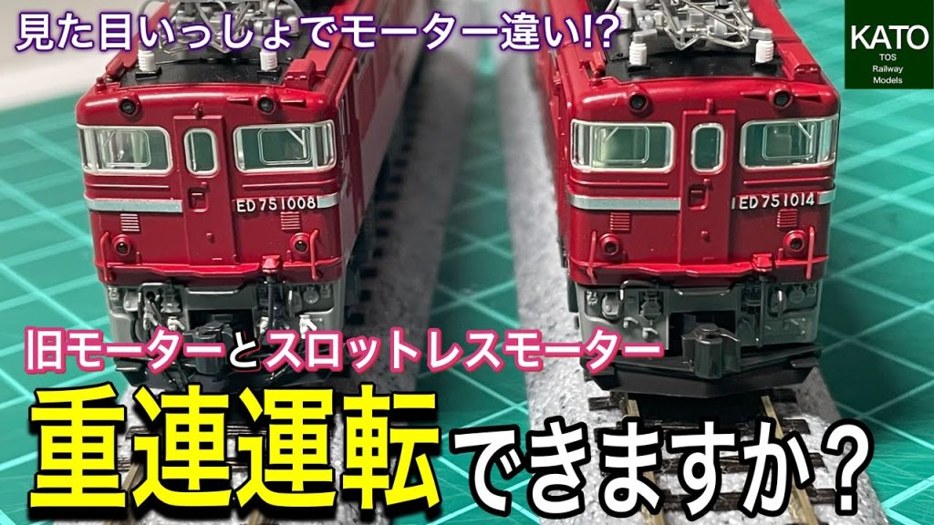 スロットレスモーター搭載の最新ロットのED75と旧モーターのED75で重連運転は出来るのか？　特性の異なる2つの違うモーターで果たして・・・鉄道模型/Nゲージ