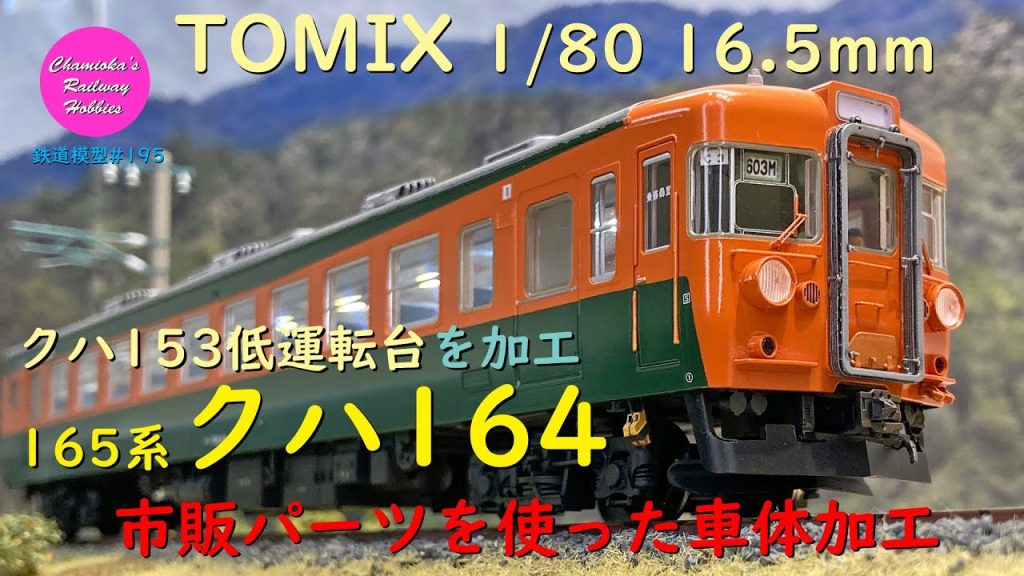 HOゲージ 鉄道模型 195 / 165系クハ164（TOMIXクハ153(低運転台)を加工）【趣味の鉄道】