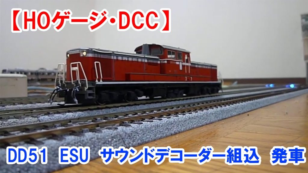 【HO・DCCサウンド】KATO　DD51　ESU　サウンドデコーダー組込