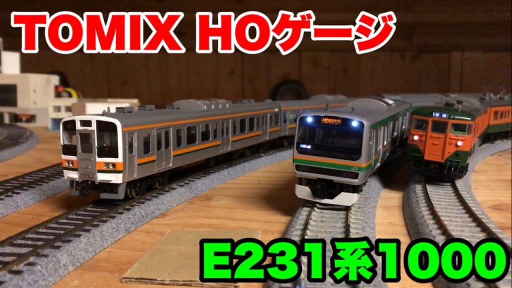 HOゲージ【E231系1000番台　入線】◉屋根裏鉄道模型ver.67