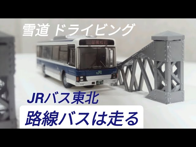 鉄道模型 バスコレ JRバス東北 雪道を走る① Nゲージ ストラクチャー