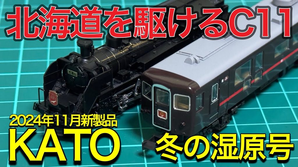 【KATO 2024年11月新製品】10-1958 SL冬の湿原号を開封紹介‼︎ 北海道唯一のSL列車をNゲージでみる！